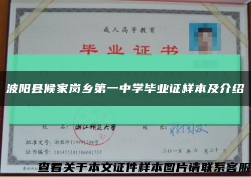 波阳县候家岗乡第一中学毕业证样本及介绍缩略图