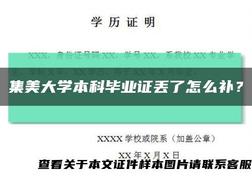 集美大学本科毕业证丢了怎么补？缩略图