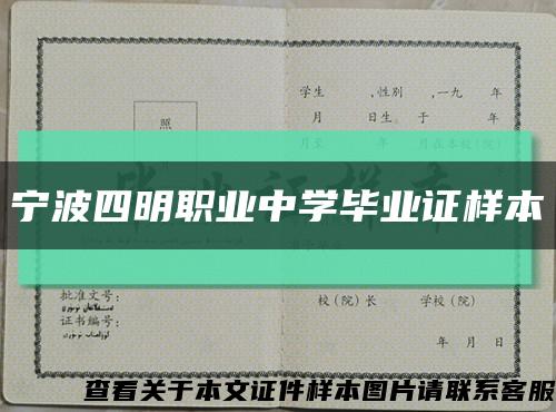 宁波四明职业中学毕业证样本缩略图