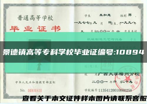 景德镇高等专科学校毕业证编号:10894缩略图