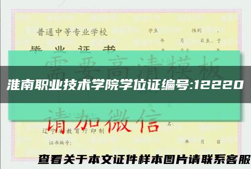 淮南职业技术学院学位证编号:12220缩略图