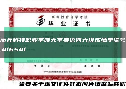 商丘科技职业学院大学英语四六级成绩单编号:416541缩略图