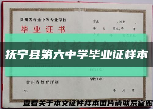 抚宁县第六中学毕业证样本缩略图