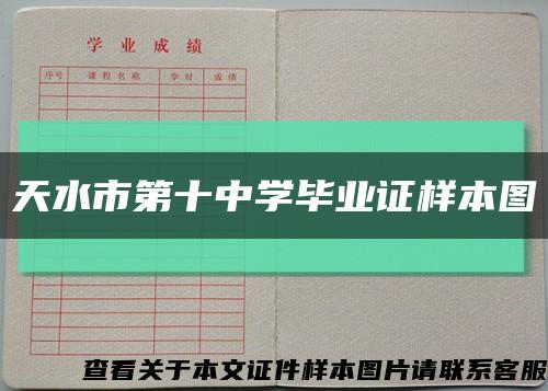 天水市第十中学毕业证样本图缩略图