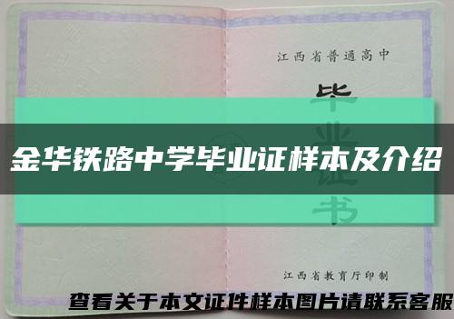 金华铁路中学毕业证样本及介绍缩略图