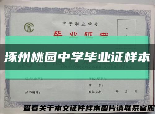 涿州桃园中学毕业证样本缩略图