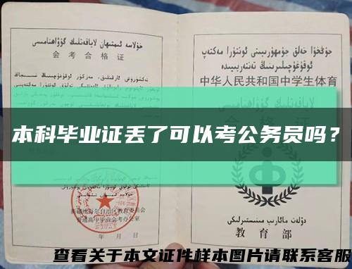 本科毕业证丢了可以考公务员吗？缩略图