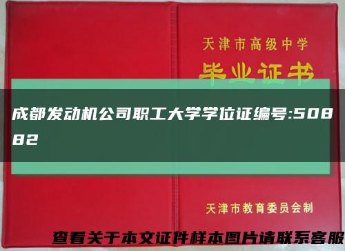 成都发动机公司职工大学学位证编号:50882缩略图