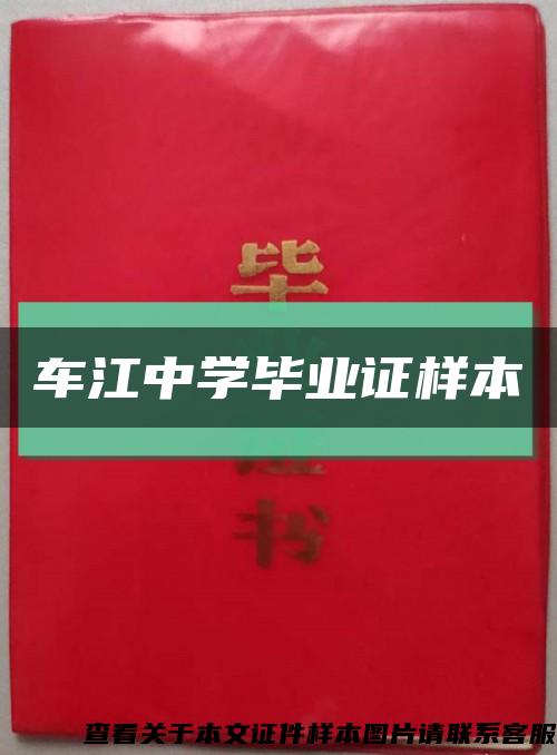 车江中学毕业证样本缩略图