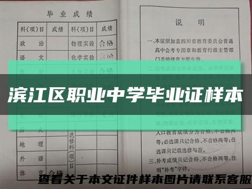 滨江区职业中学毕业证样本缩略图