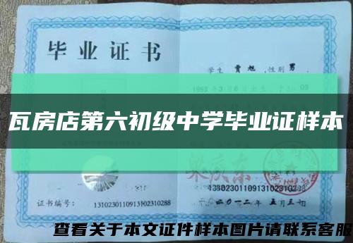 瓦房店第六初级中学毕业证样本缩略图