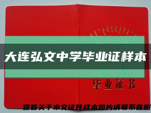 大连弘文中学毕业证样本缩略图