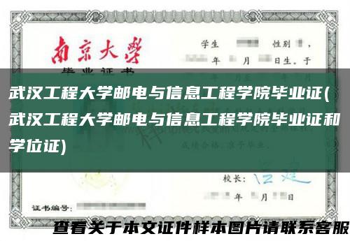 武汉工程大学邮电与信息工程学院毕业证(武汉工程大学邮电与信息工程学院毕业证和学位证)缩略图