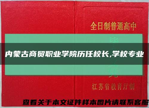 内蒙古商贸职业学院历任校长,学校专业缩略图