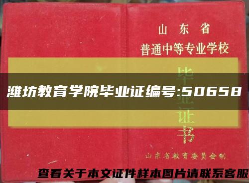 潍坊教育学院毕业证编号:50658缩略图