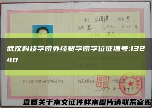 武汉科技学院外经贸学院学位证编号:13240缩略图