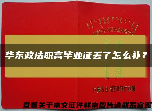 华东政法职高毕业证丢了怎么补？缩略图
