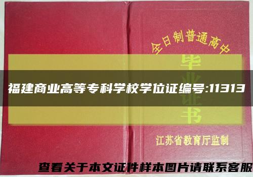 福建商业高等专科学校学位证编号:11313缩略图