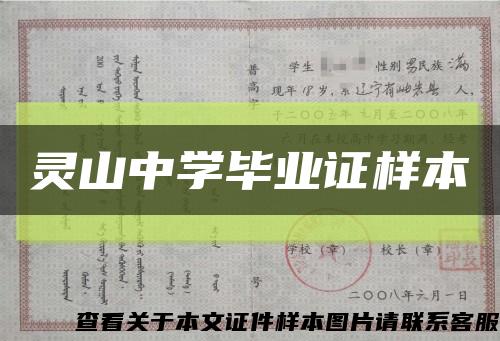 灵山中学毕业证样本缩略图