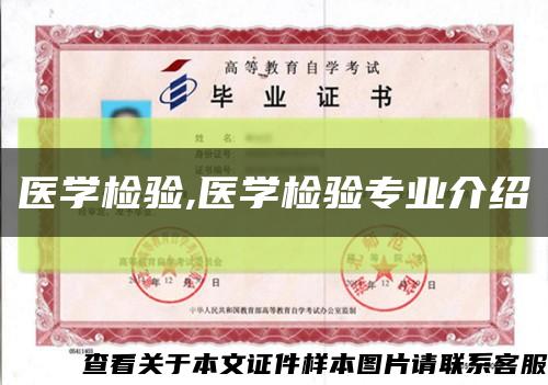 医学检验,医学检验专业介绍缩略图