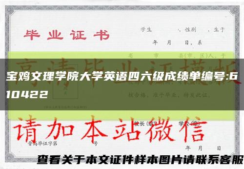宝鸡文理学院大学英语四六级成绩单编号:610422缩略图