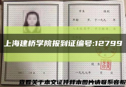 上海建桥学院报到证编号:12799缩略图