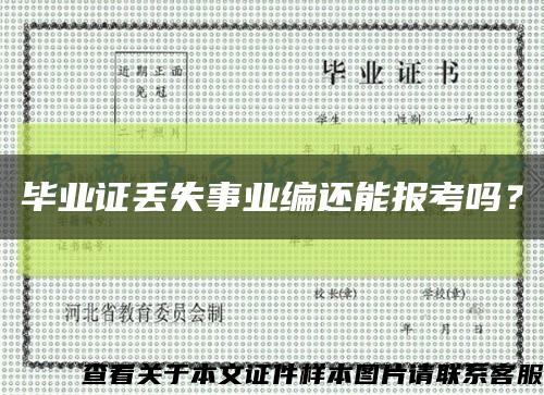 毕业证丢失事业编还能报考吗？缩略图