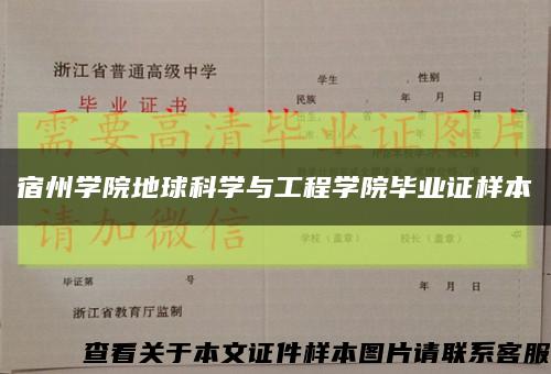 宿州学院地球科学与工程学院毕业证样本缩略图