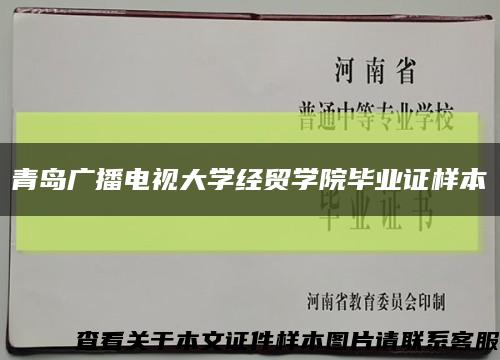 青岛广播电视大学经贸学院毕业证样本缩略图