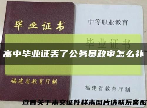 高中毕业证丢了公务员政审怎么补缩略图