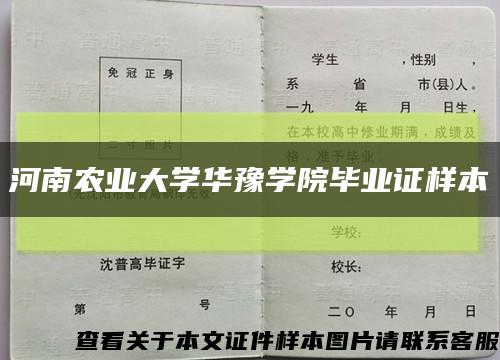河南农业大学华豫学院毕业证样本缩略图