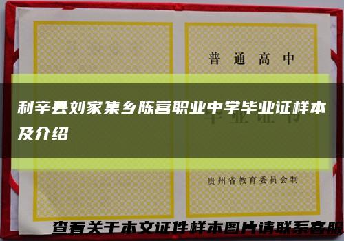 利辛县刘家集乡陈营职业中学毕业证样本及介绍缩略图