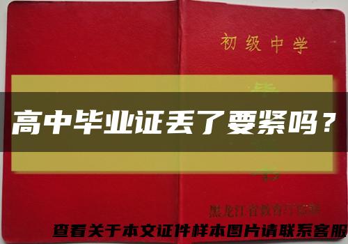 高中毕业证丢了要紧吗？缩略图