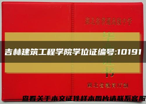 吉林建筑工程学院学位证编号:10191缩略图
