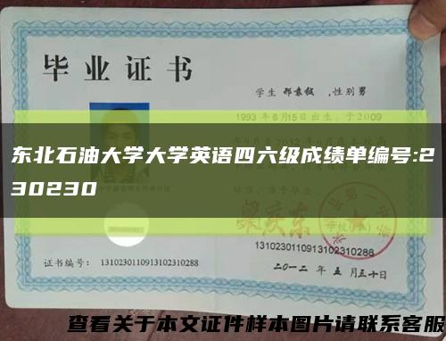 东北石油大学大学英语四六级成绩单编号:230230缩略图
