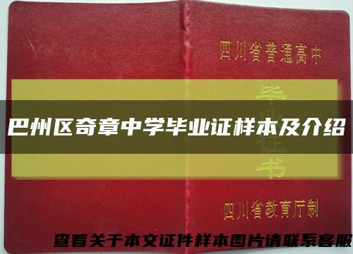 巴州区奇章中学毕业证样本及介绍缩略图