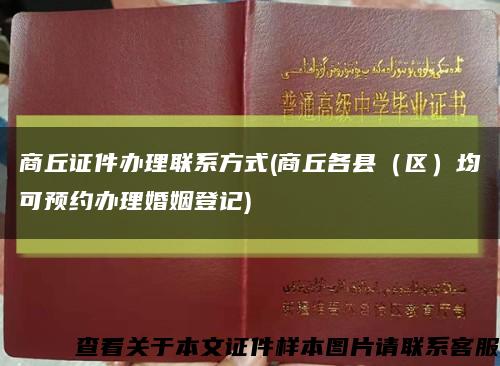 商丘证件办理联系方式(商丘各县（区）均可预约办理婚姻登记)缩略图