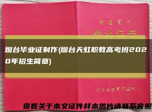 烟台毕业证制作(烟台天虹职教高考班2020年招生简章)缩略图