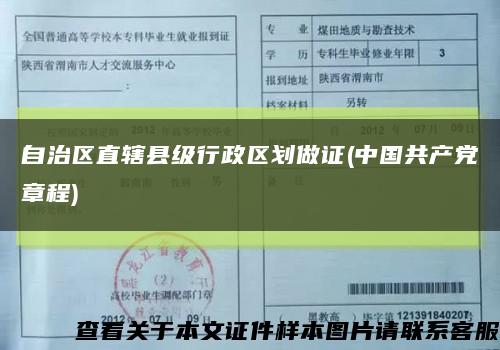 自治区直辖县级行政区划做证(中国共产党章程)缩略图