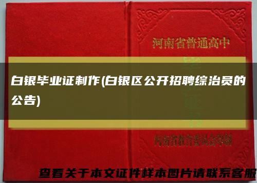 白银毕业证制作(白银区公开招聘综治员的公告)缩略图