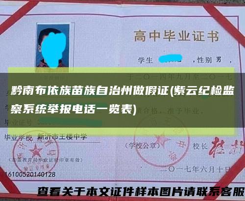 黔南布依族苗族自治州做假证(紫云纪检监察系统举报电话一览表)缩略图