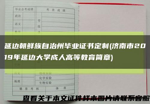 延边朝鲜族自治州毕业证书定制(济南市2019年延边大学成人高等教育简章)缩略图
