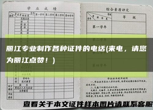 丽江专业制作各种证件的电话(来电，请您为丽江点赞！)缩略图