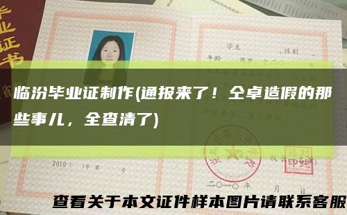 临汾毕业证制作(通报来了！仝卓造假的那些事儿，全查清了)缩略图