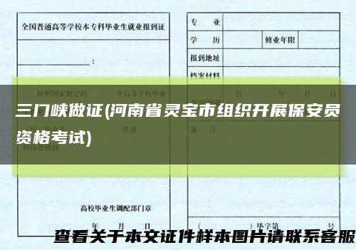 三门峡做证(河南省灵宝市组织开展保安员资格考试)缩略图