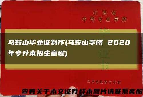 马鞍山毕业证制作(马鞍山学院 2020 年专升本招生章程)缩略图