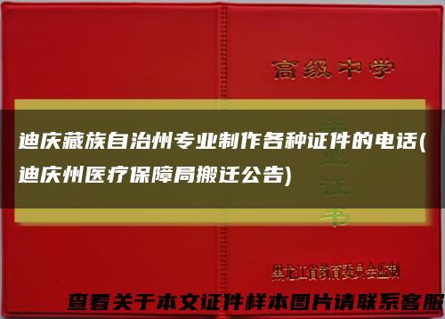 迪庆藏族自治州专业制作各种证件的电话(迪庆州医疗保障局搬迁公告)缩略图