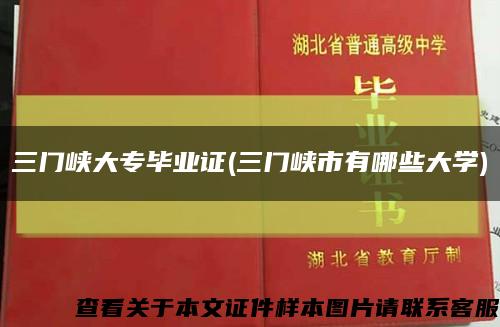 三门峡大专毕业证(三门峡市有哪些大学)缩略图