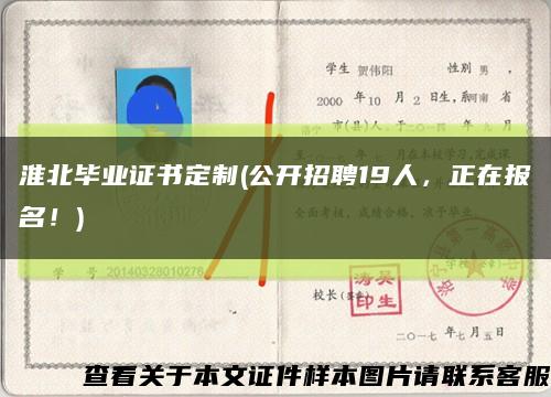 淮北毕业证书定制(公开招聘19人，正在报名！)缩略图