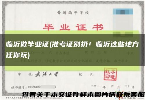 临沂做毕业证(准考证别扔！临沂这些地方任你玩)缩略图
